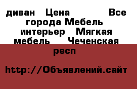 диван › Цена ­ 9 900 - Все города Мебель, интерьер » Мягкая мебель   . Чеченская респ.